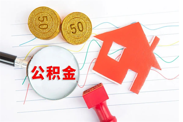 新昌已经离职了住房离职公积金怎么取（离职了住房公积金怎么提取出来）