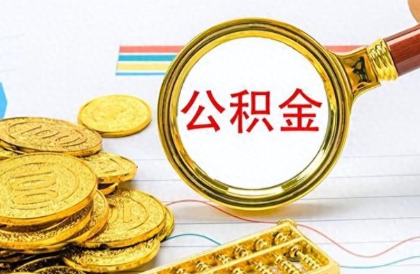 新昌离职公积金如何取取处理（离职公积金怎么领取?）